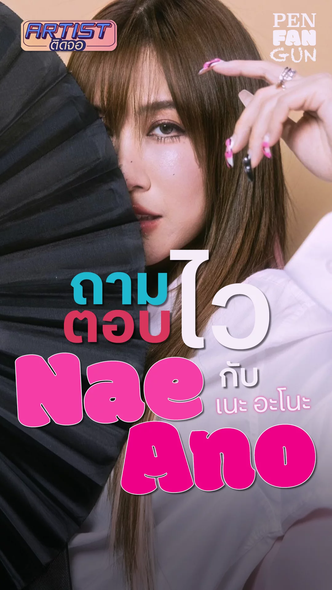 ถามไวตอบไวกับ Nae Ano เนะ อะโนะ พร้อมชวนมา Pen Fan Gun