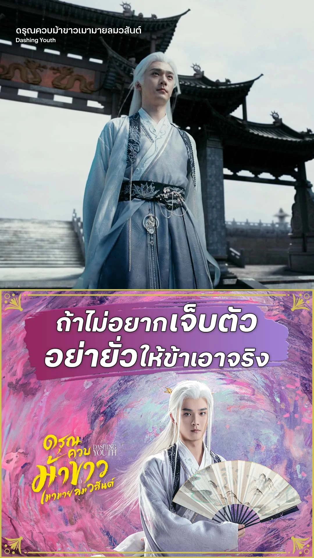 ดรุณควบม้าขาวเมามายลมวสันต์ EP.32 : ไม่อยากเจ็บตัว อย่ายั่วโมโห