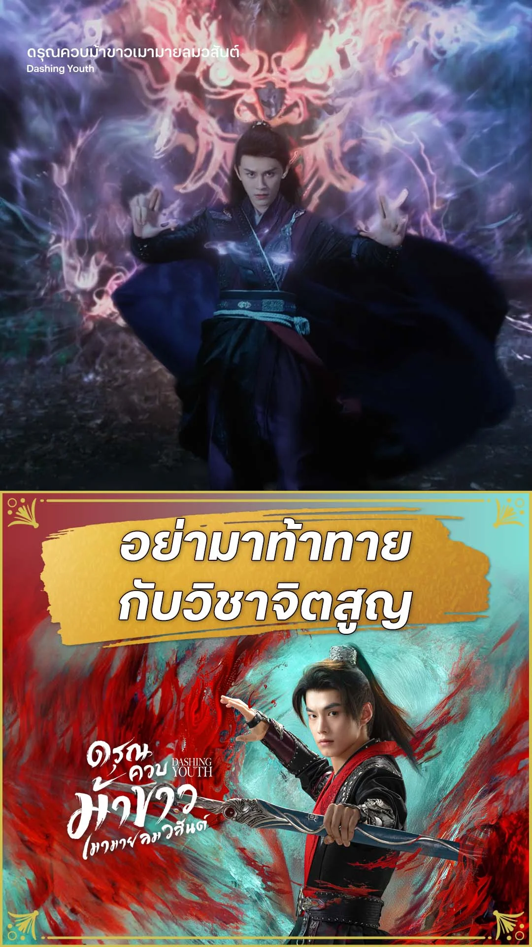 ดรุณควบม้าขาวเมามายลมวสันต์ EP.33 : อย่าท้าทายวิชาจิตสูญ