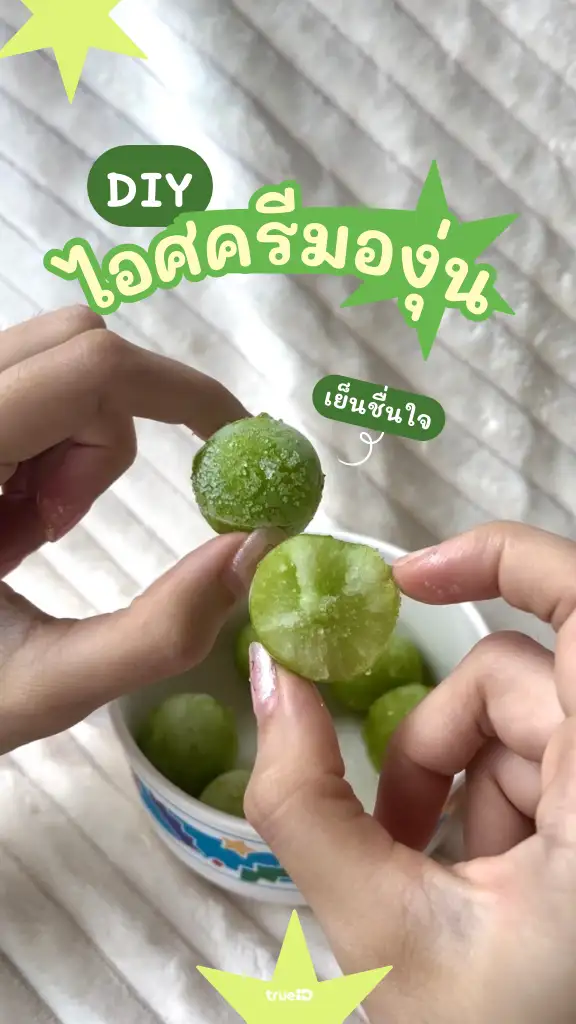 DIY ไอติมองุ่น ทำง่าย หวานอร่อย ชื่นใจ!