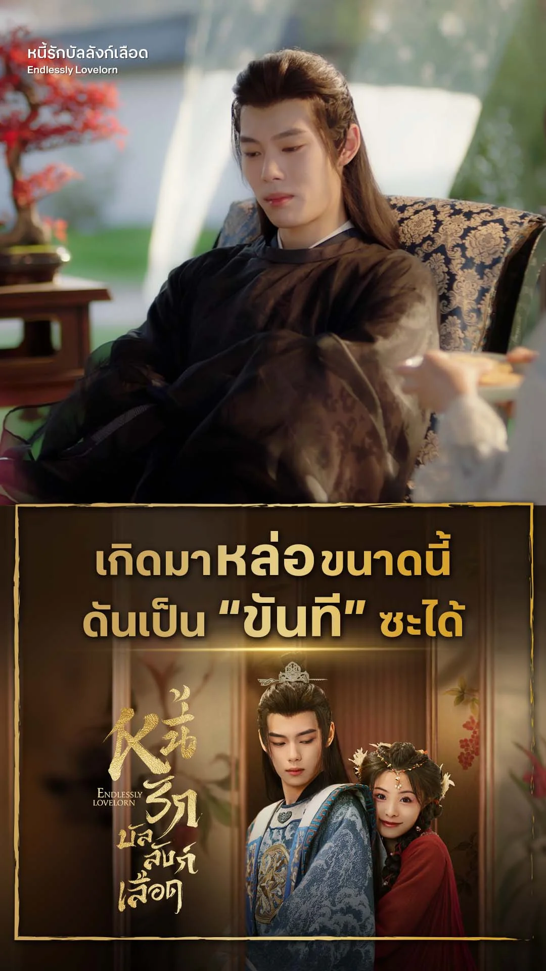 หนี้รักบัลลังก์เลือด EP.13 : หน้าตาก็ดี เป็นขันทีซะงั้น