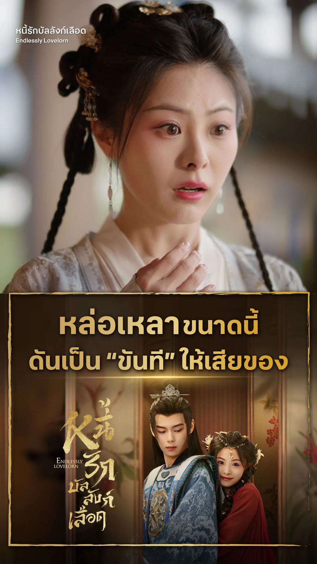 หนี้รักบัลลังก์เลือด EP.12 : หล่อขนาดนี้ ไม่น่าเป็นขันทีให้เสียของ