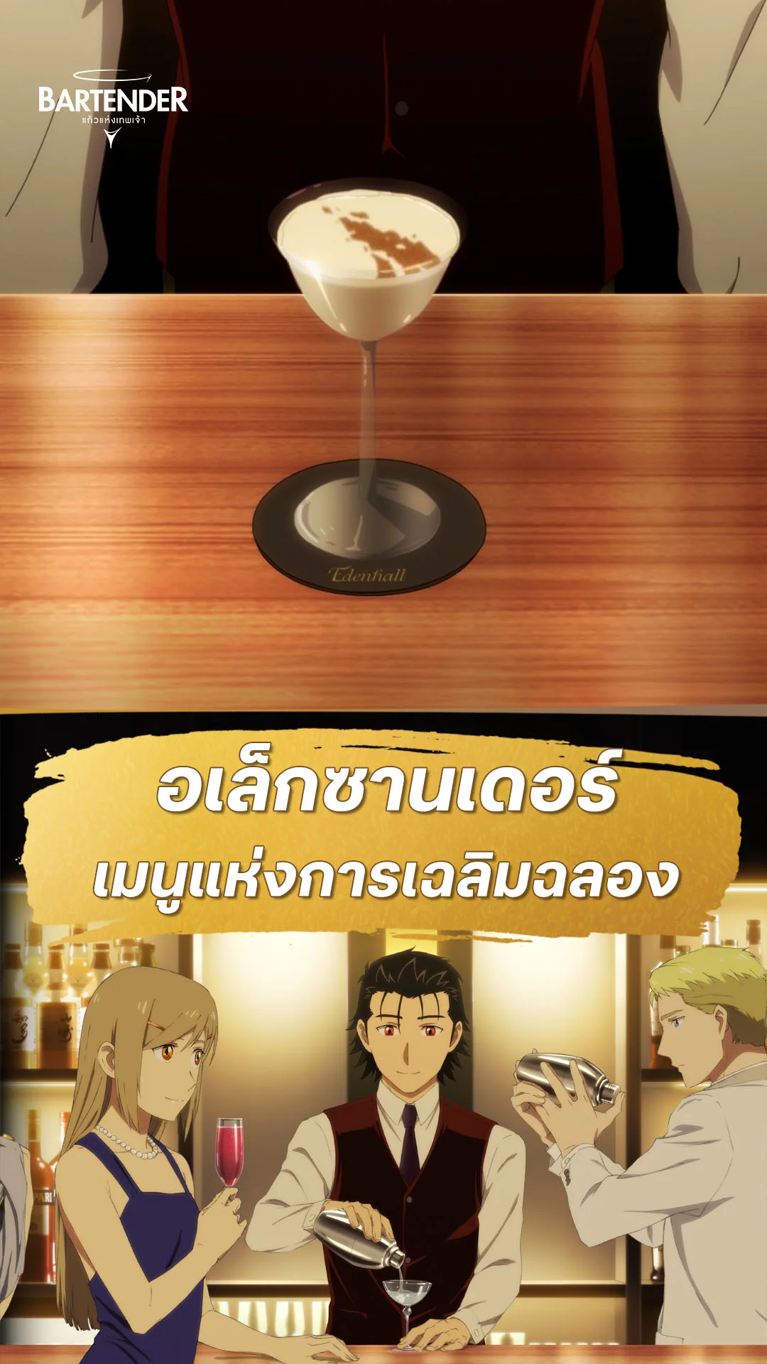 บาร์เทนเดอร์ : แก้วแห่งเทพเจ้า EP.6 : เมนูแห่งการเฉลิมฉลอง