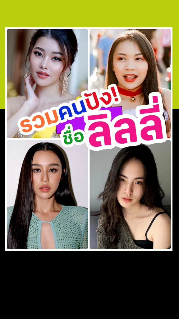 รวมดาราชื่อ ลิลลี่ ปีนี้ปังจัง!