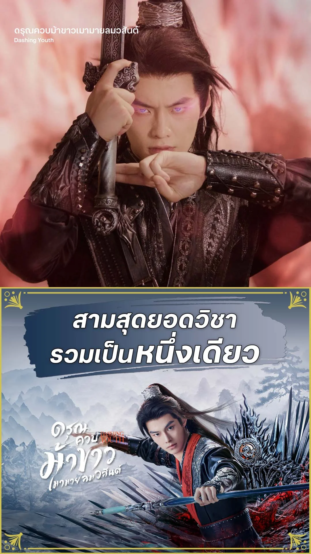 ดรุณควบม้าขาวเมามายลมวสันต์ EP.35 : สามยอดวิชารวมเป็นหนึ่ง