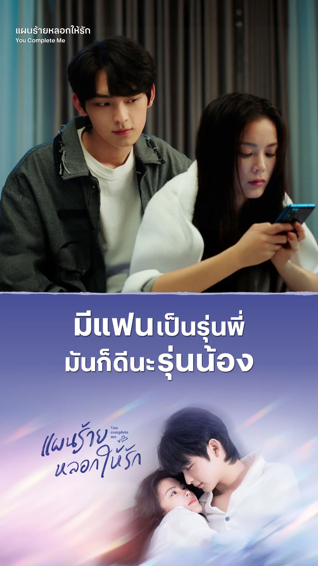แผนร้ายหลอกให้รัก EP.13 : มีแฟนเป็นรุ่นพี่มันก็ดีนะรุ่นน้อง