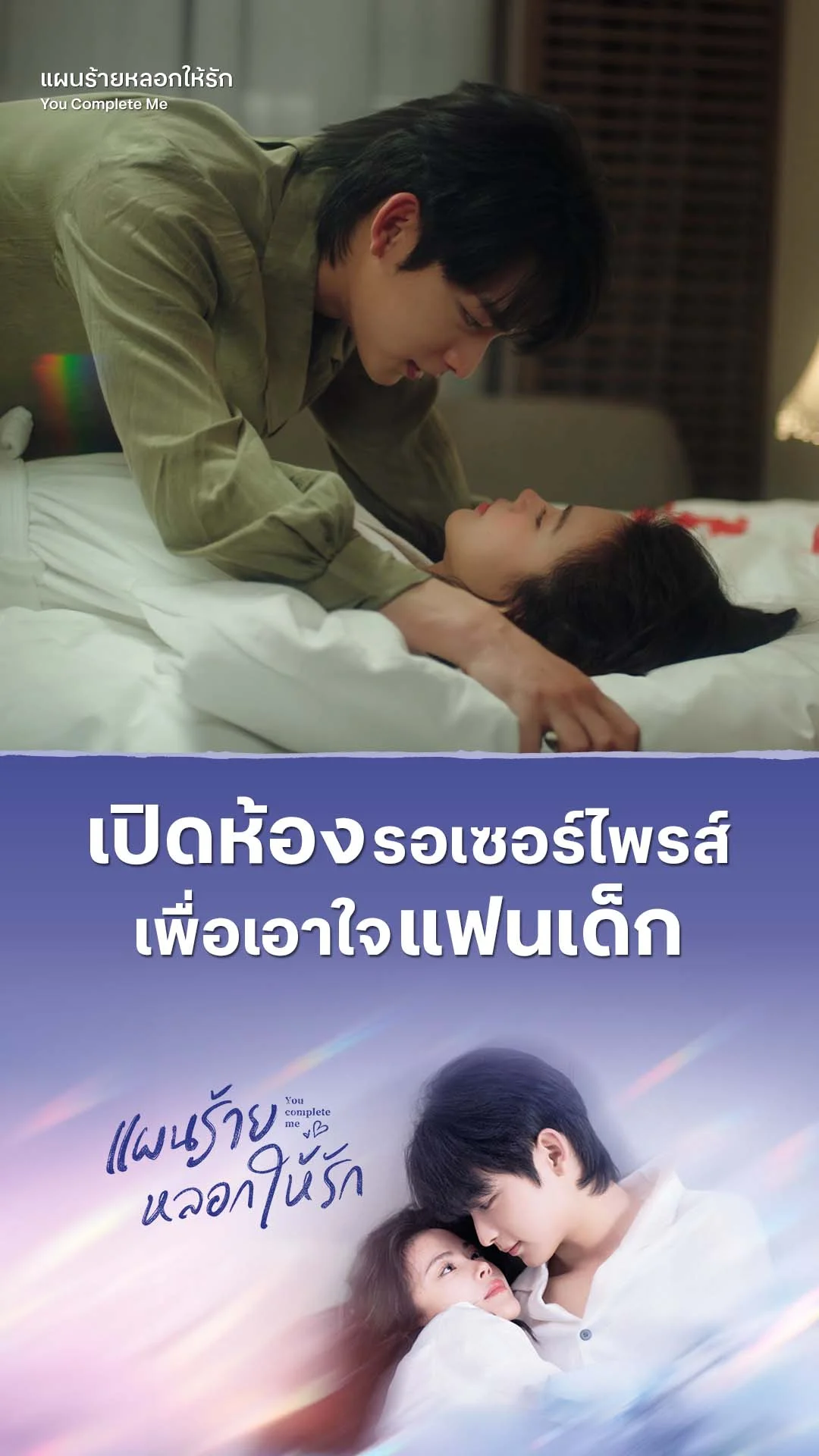 แผนร้ายหลอกให้รัก EP.15 : เปิดห้องเอาใจเด็ก