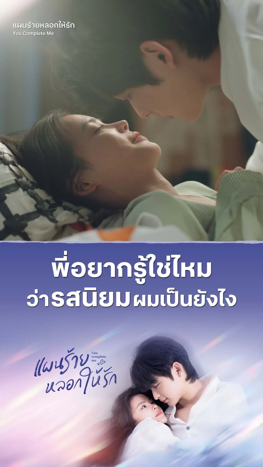 แผนร้ายหลอกให้รัก EP.16 : รสนิยมผมคือพี่ยังไงละ