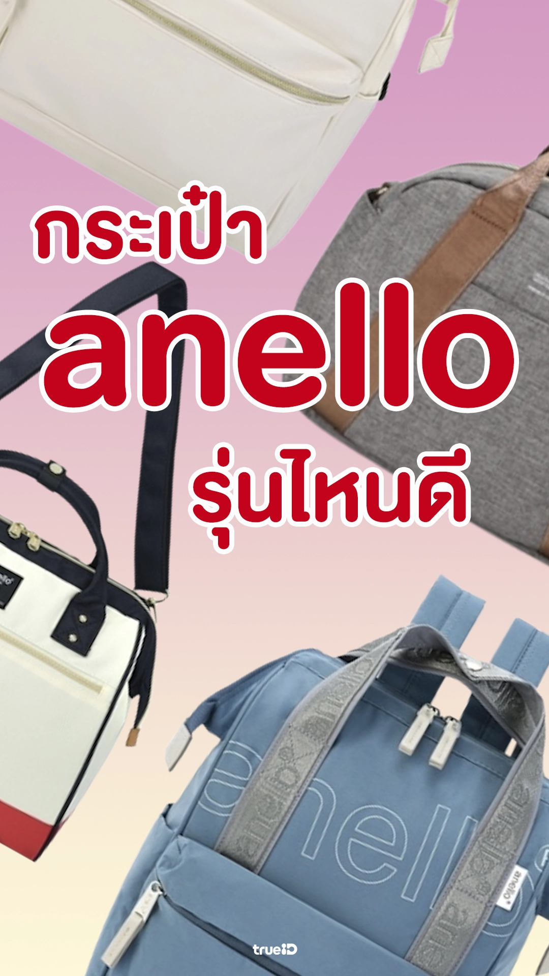 กระเป๋า anello รุ่นไหนดี พร้อมส่วนลด