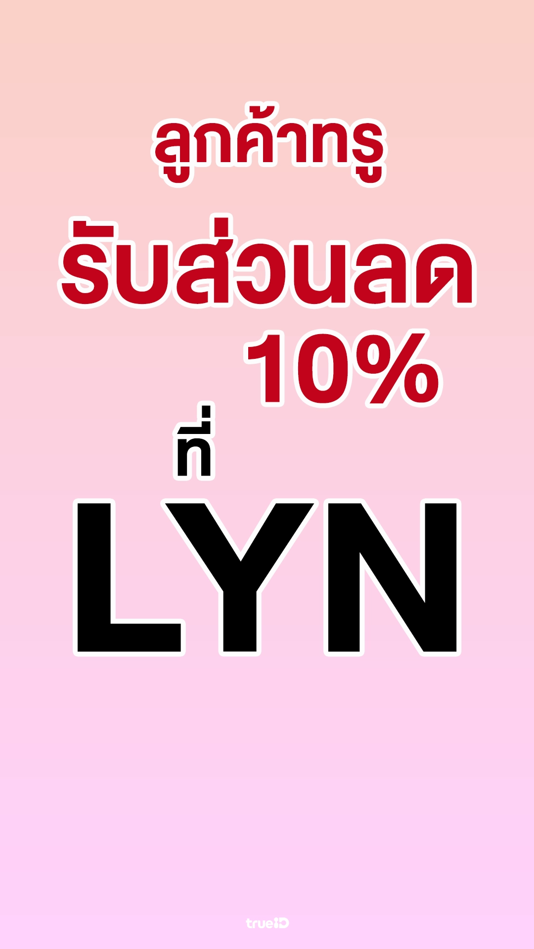 รับส่วนลด 10% ใช้ 0 ทรูพอยท์ ที่ LYN