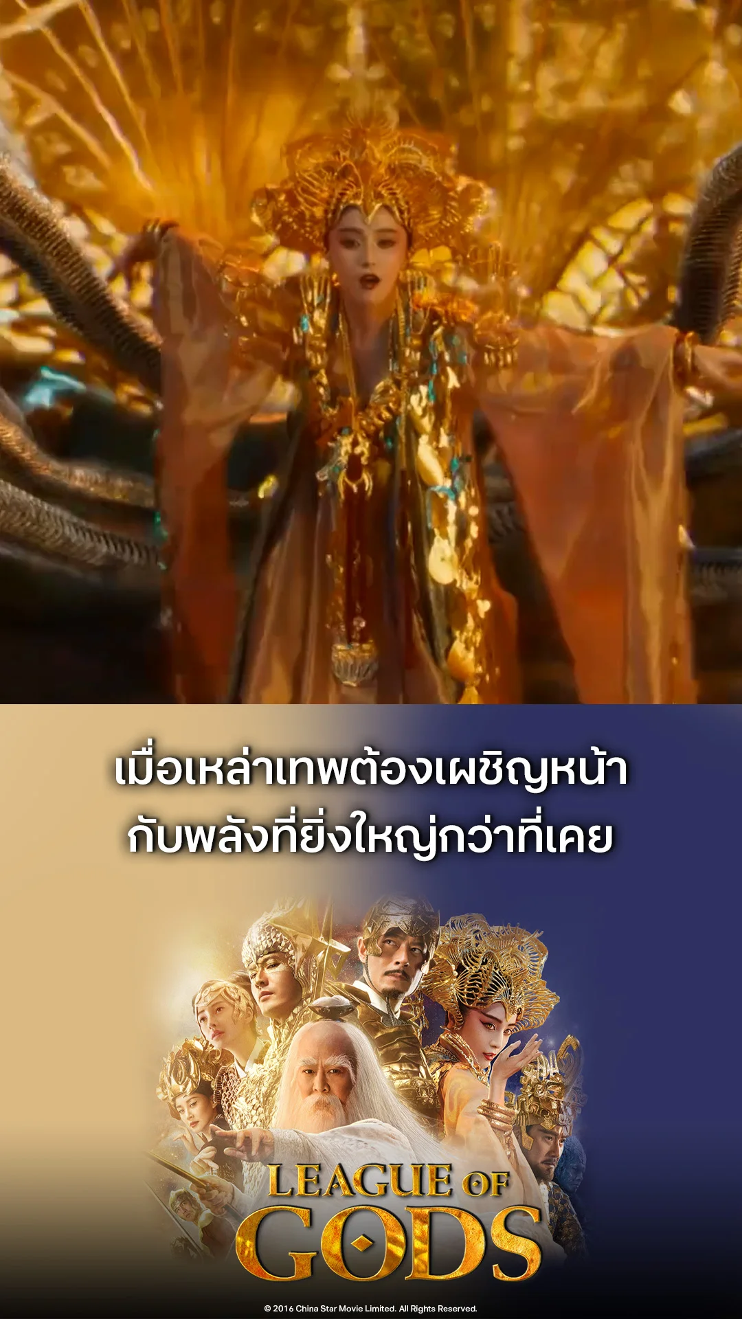 ตัวอย่างภาพยนตร์ ที่2 League of Gods สงครามเทพเจ้า