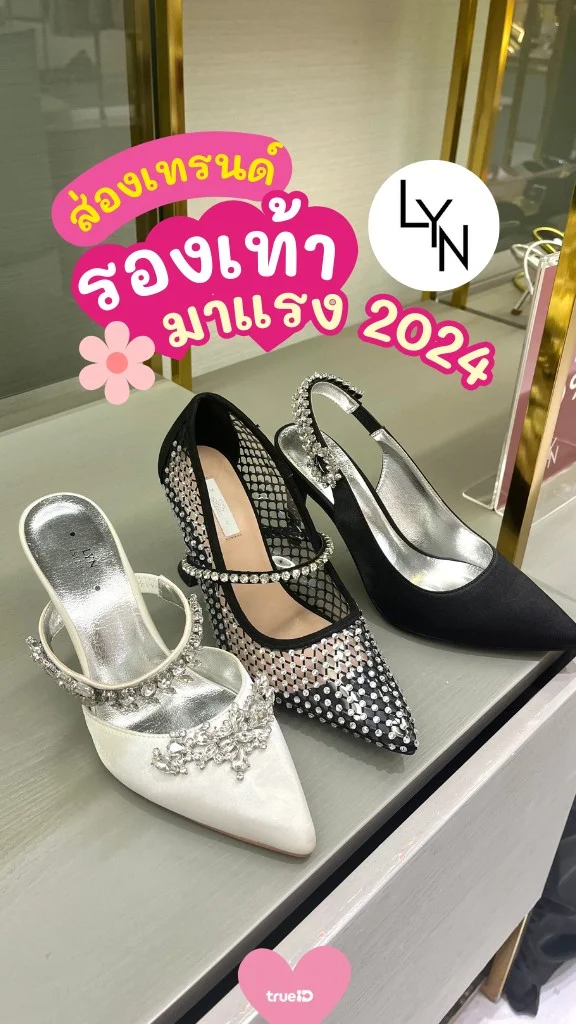 ส่องเทรนด์รองเท้ามาแรง ที่ LYN สวยชิค แมทช์ได้หลายลุค