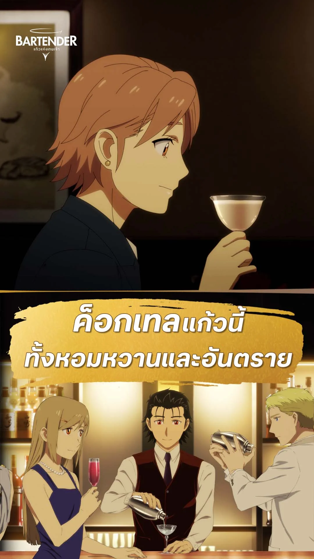 บาร์เทนเดอร์ : แก้วแห่งเทพเจ้า EP.6 : ทั้งหอมหวานและอันตราย