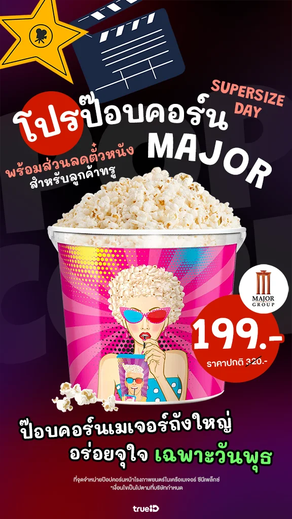 โปรป๊อบคอร์น Major ถังใหญ่ 199 บาท พร้อมส่วนลดตั๋วหนัง