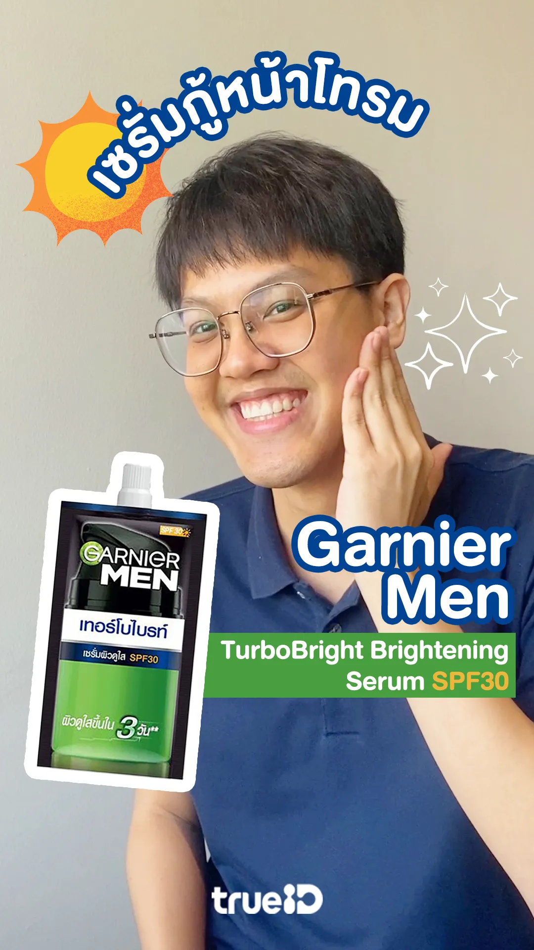 เซรั่มกู้หน้าโทรม การ์นิเย่เมน เทอร์โบไบร์ท ไบร์ทเทนนิ่ง เซรั่ม SPF30