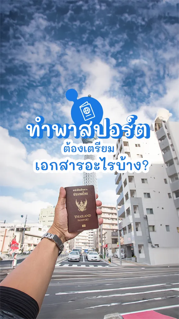 ทำพาสปอร์ต ต้องเตรียมเอกสาร อะไรบ้าง?