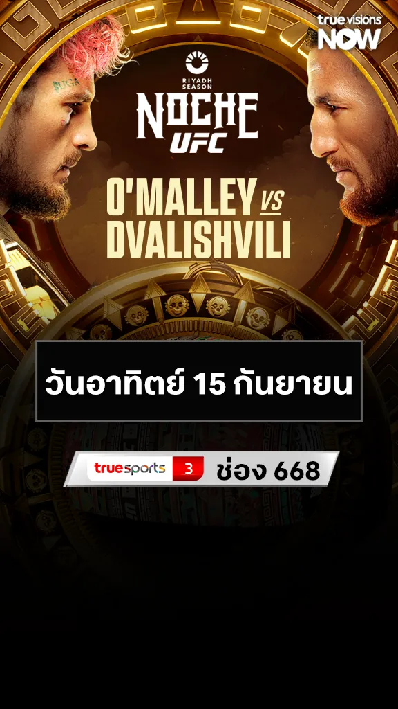 โปรแกรมมวย UFC 15 ก.ย. 67 O'Mallet vs Dvalishvili