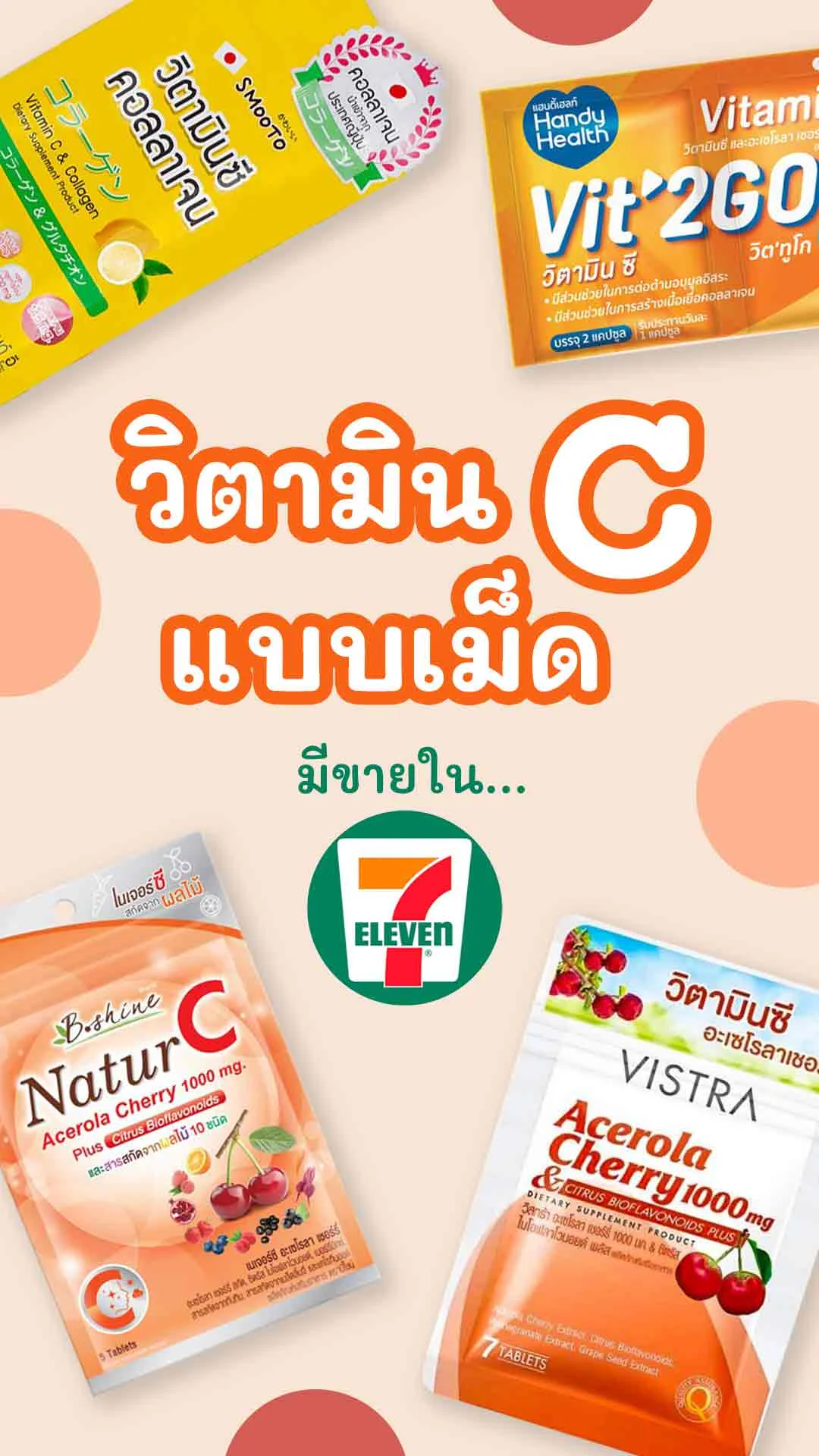 5 วิตามินซีแบบเม็ด ในเซเว่น ตัวช่วยดูแลผิวพรรณและสุขภาพ