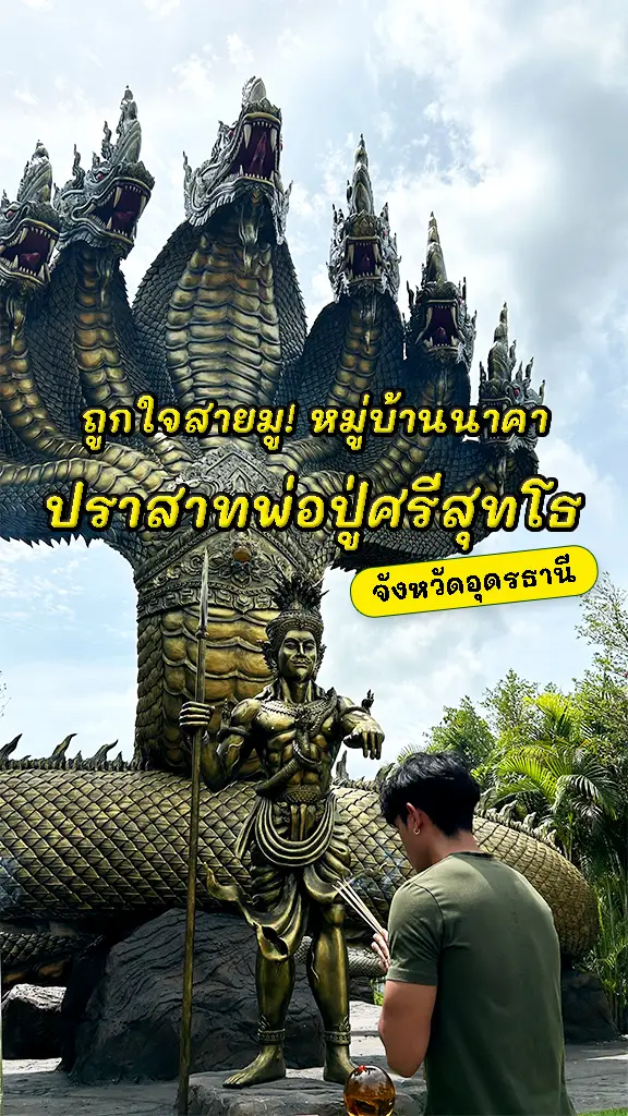 พิกัด สายมู หมู่บ้านนาคา ปราสาทพ่อปู่ศรีสุทโธ อุดรธานี