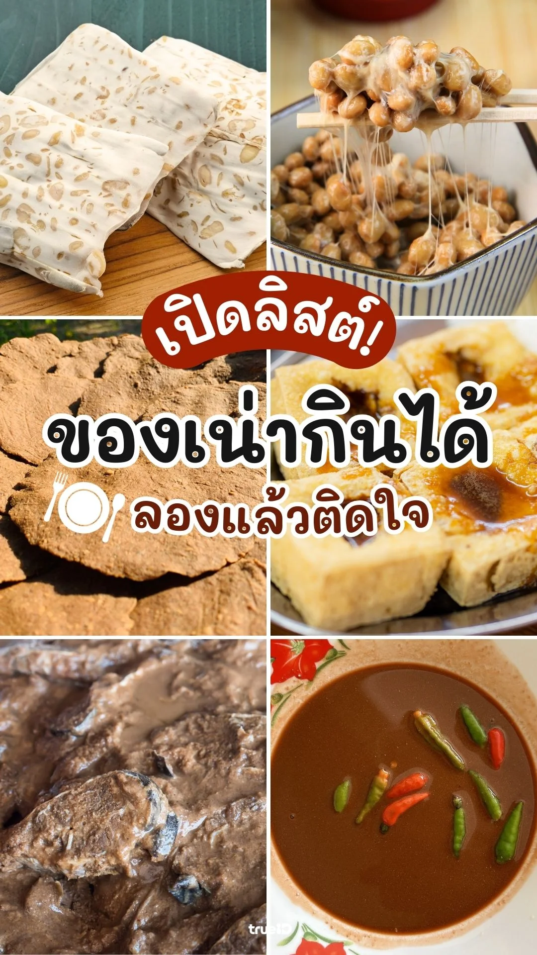 รวมลิสต์ ของเน่ากินได้ ลองแล้วอร่อย ติดใจ!