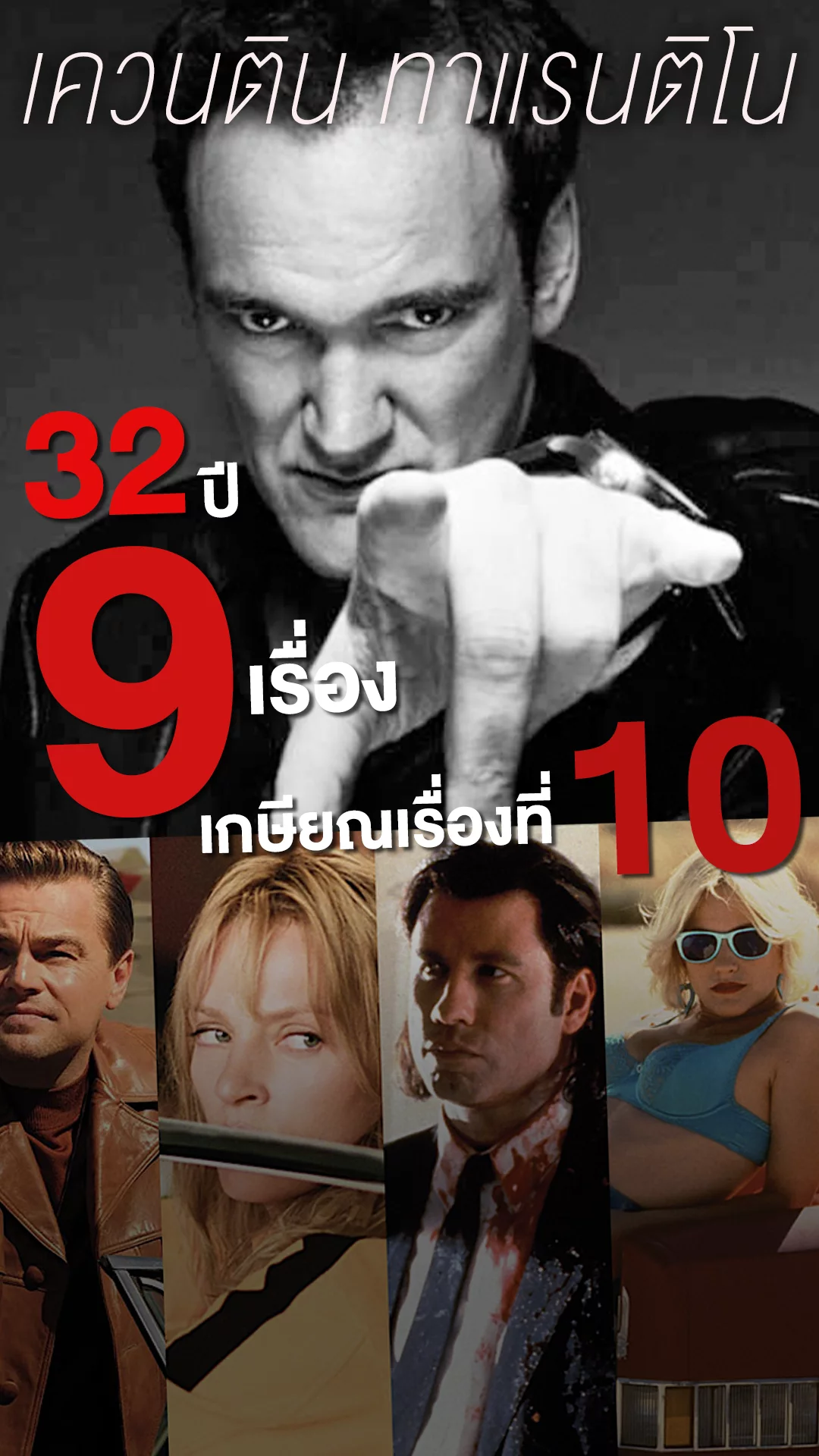 เควนติน ทาแรนติโน ตำนานผู้กำกับที่จะปิดฉากด้วยหนังลำดับที่ 10