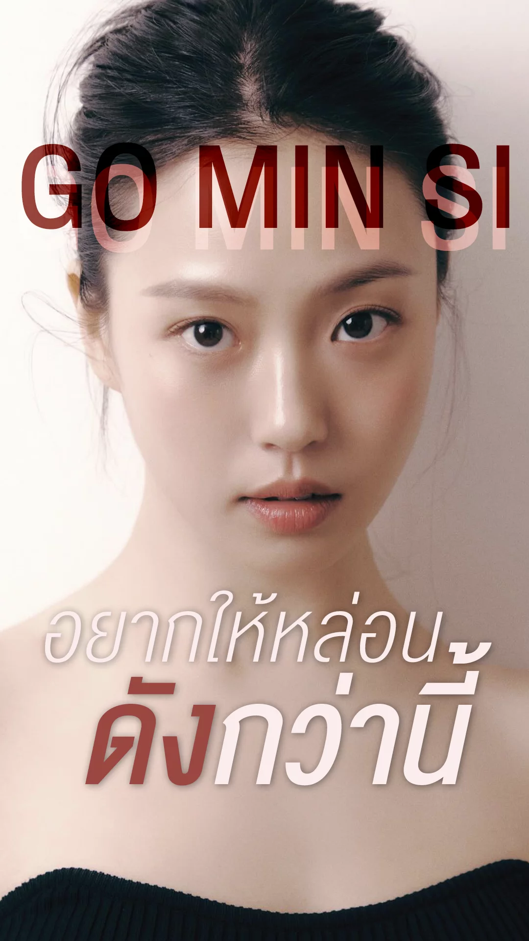 โกมินซี นางเอกเกาหลีที่อยากให้หล่อนดังเปรี้ยงกว่านี้