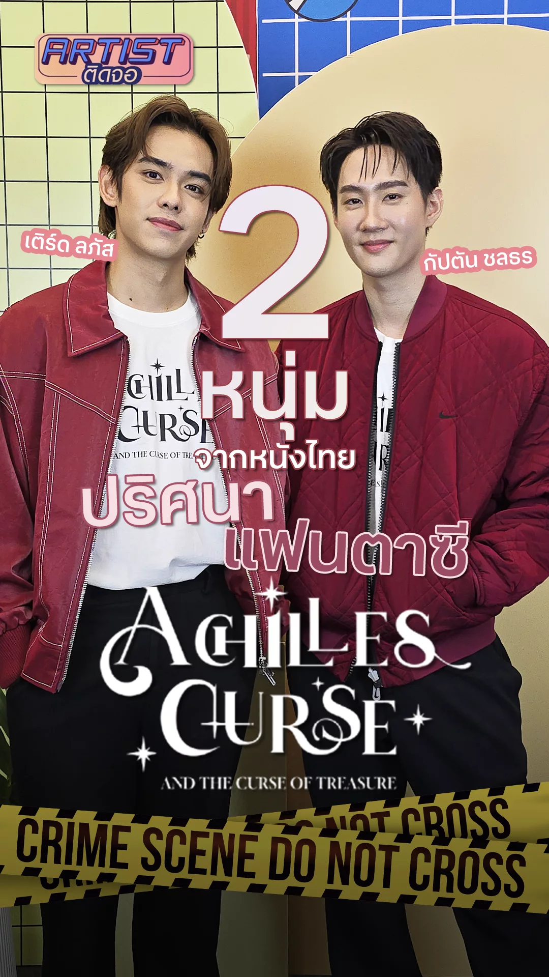 เติร์ด-กัปตัน จากหนังอคิลลิสเคิร์ส บอกเหตุผลทำไมต้องไปดูเรื่องนี้!