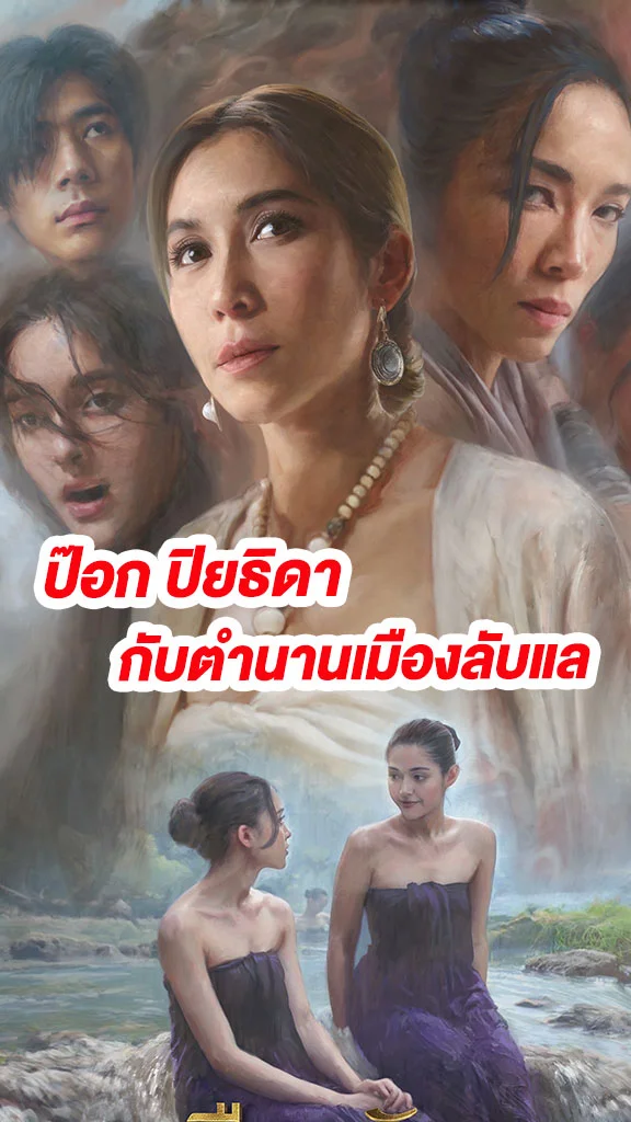 เรื่องย่อ เมืองลับแล ช่อง workpoint 23 ป๊อก นำทีม ถ่ายทอดตำนานลึกลับ