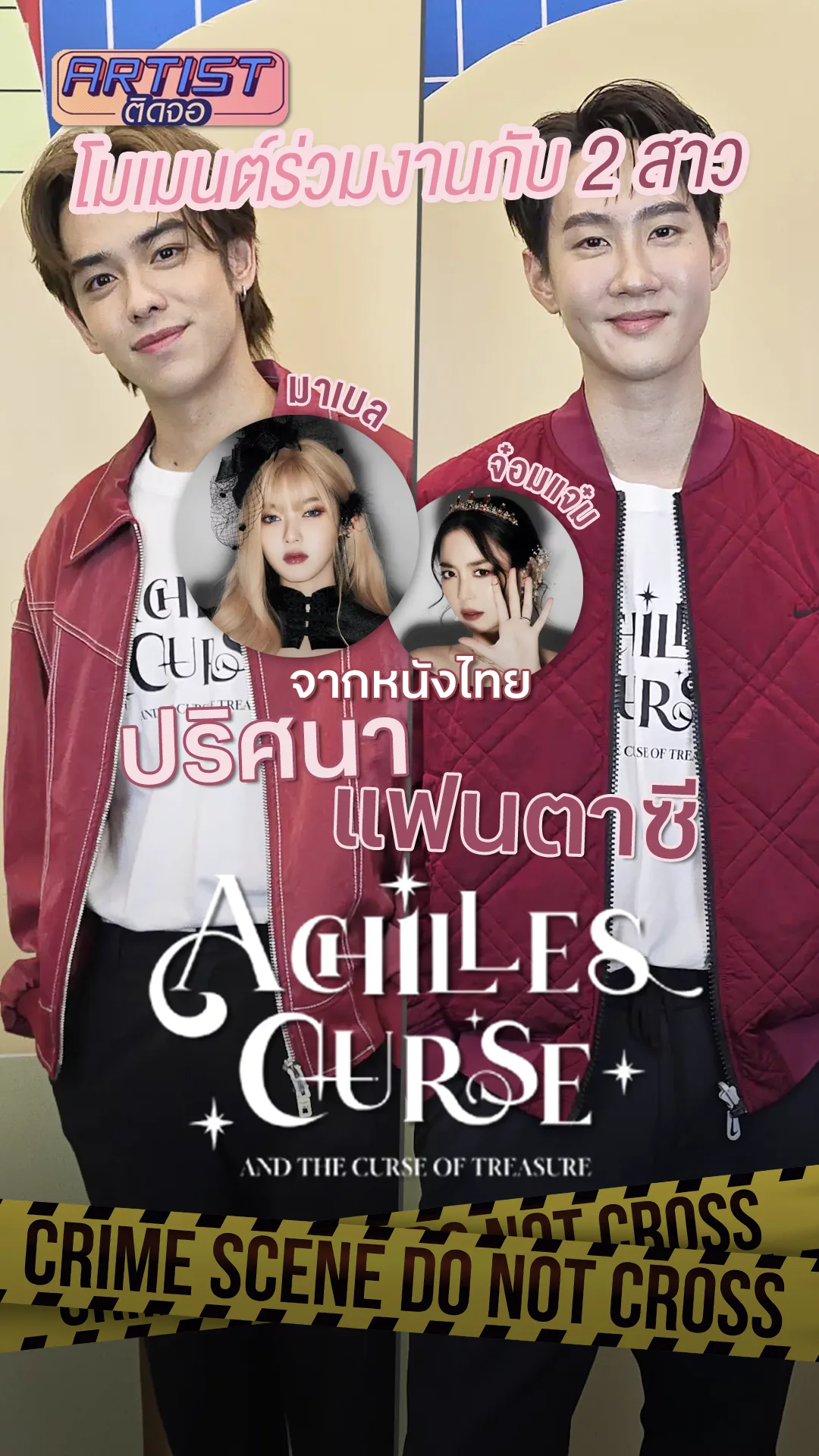 เติร์ด-กัปตัน จากหนังอคิลลิสเคิร์ส เมาท์การทำงานกับ มาเบล และ จ๋อมแจ๋ม