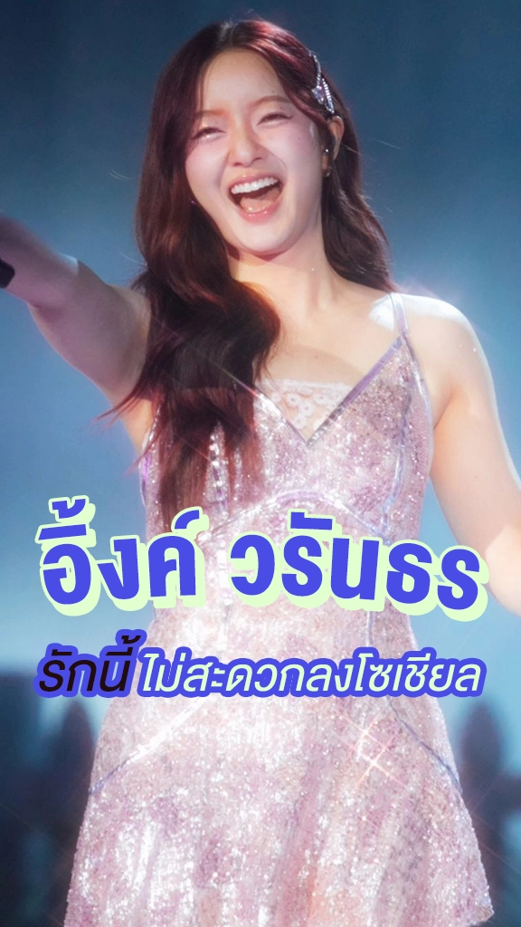 เปิดมุมมองความรัก อิ้งค์ วรันธร