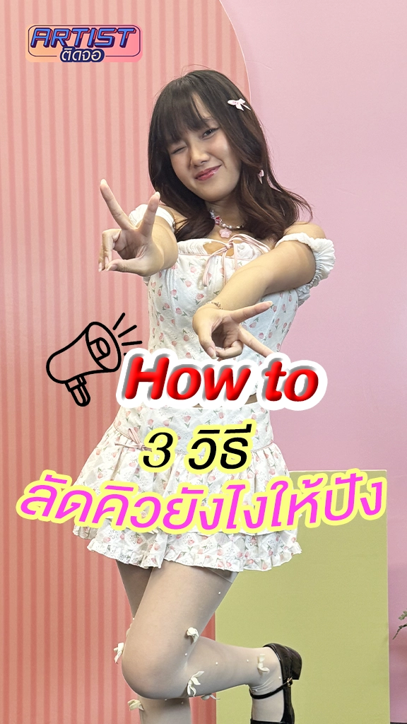 Flamingam อวดสกิลลัดคิวยังไง ให้เค้าสนใจ