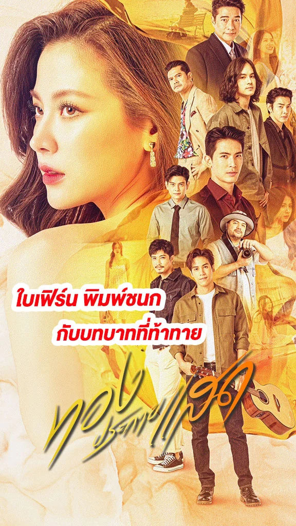 เรื่องย่อ ทองประกายแสด ช่อง ONE31 นำแสดงโดย ใบเฟิร์น พิมพ์ชนก