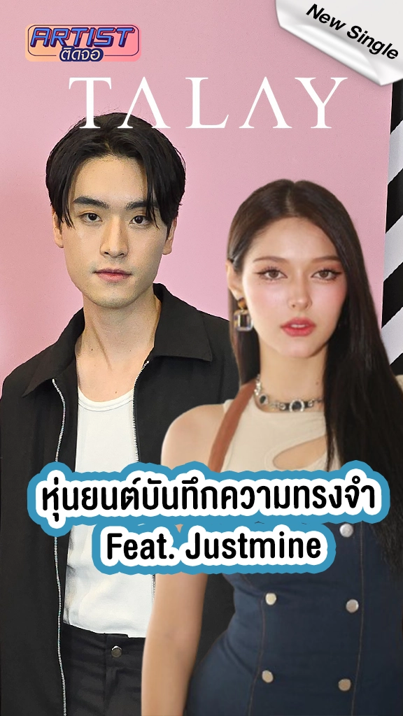 TALAY ปล่อยซิงเกิลใหม่ เพลง หุ่นยนต์บันทึกความทรงจำ