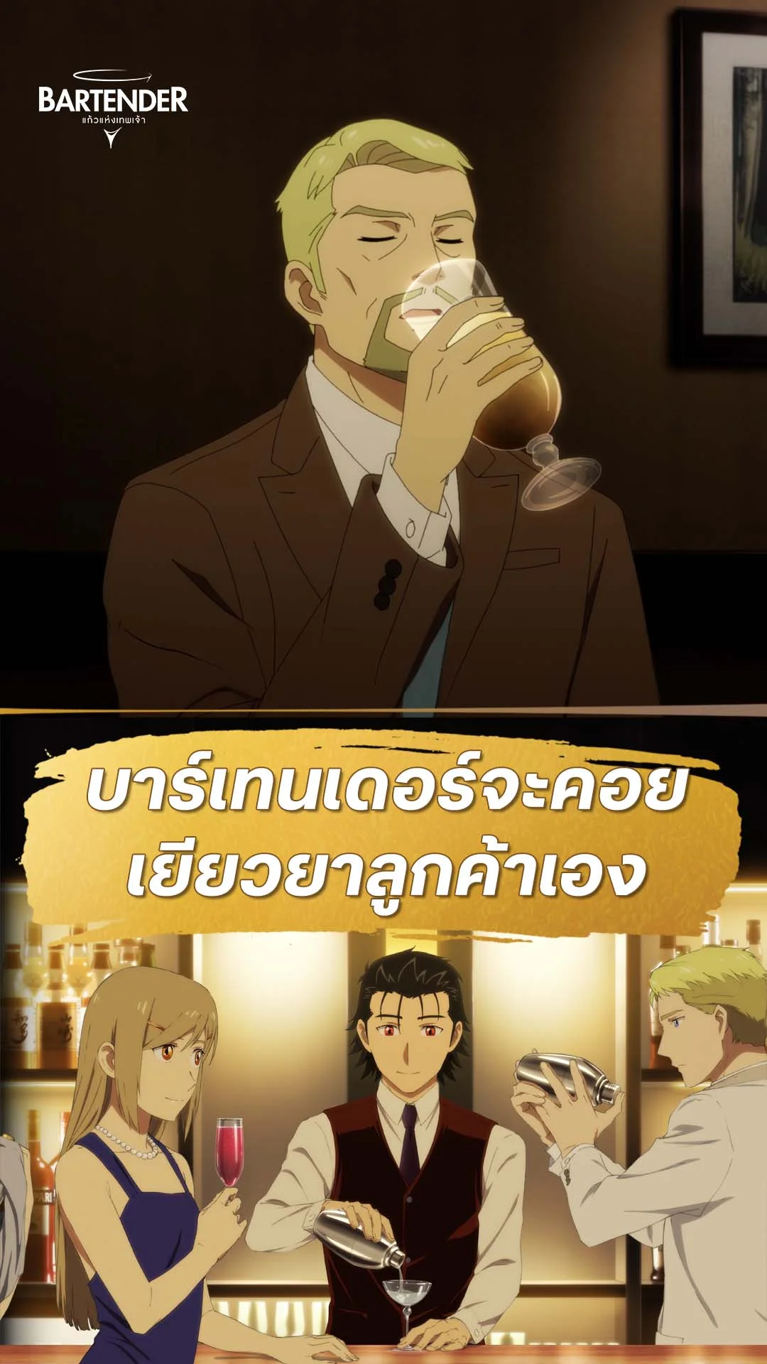 บาร์เทนเดอร์ : แก้วแห่งเทพเจ้า EP.8 : แก้วแห่งความทรงจำ