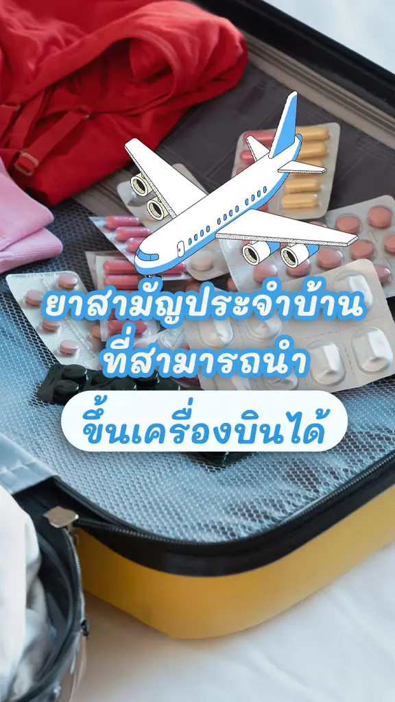 เช็กเลย ยาสามัญประจำบ้าน ที่นำขึ้นเครื่องบินได้