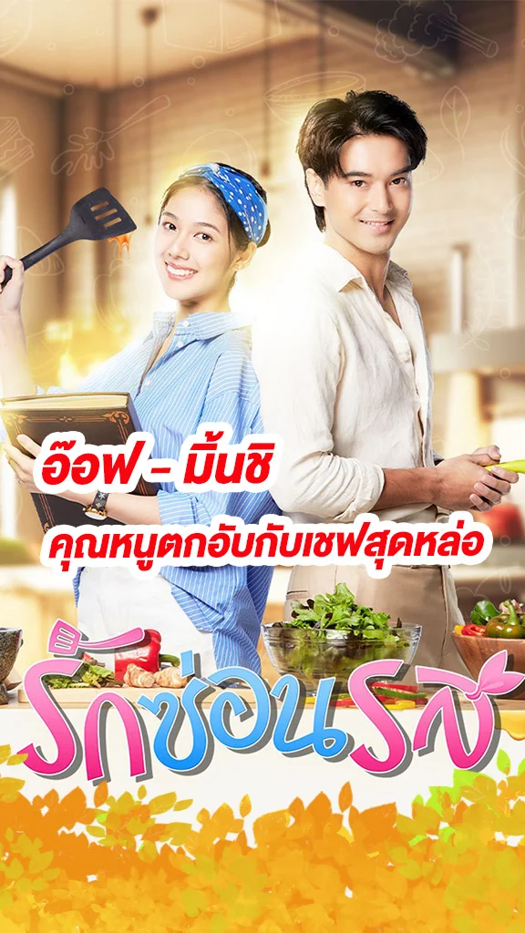 เรื่องย่อ รักซ่อนรส ช่อง 7HD อ๊อฟ ชนะพล ประกบ มิ้นชิ นางเอกน้องใหม่