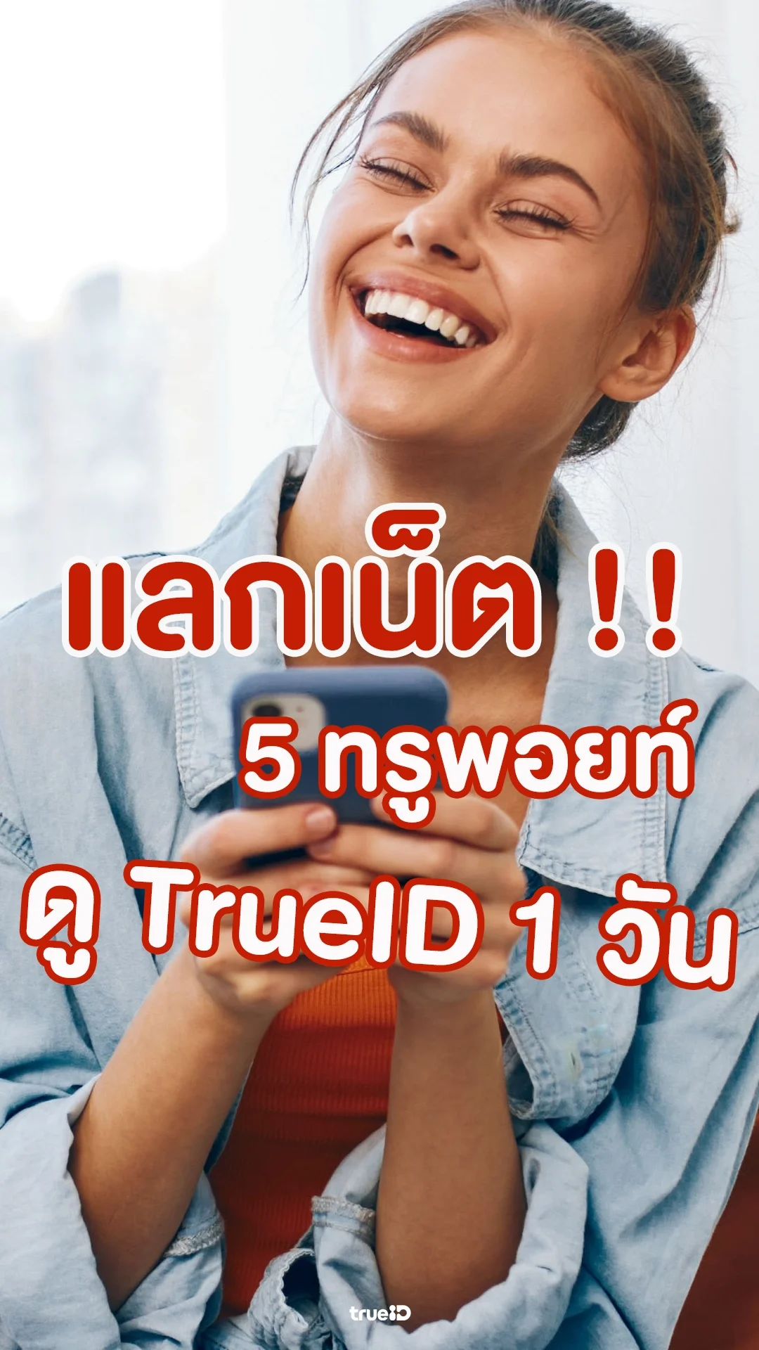 แลกแพ็กเกจเสริมเน็ต เล่น ดู TrueID ไม่อั้น 1 วัน ใช้แค่ 5 ทรูพอยท์
