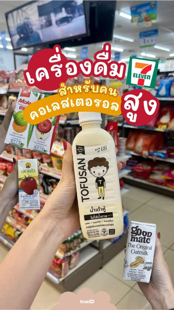 คอเลสเตอรอลสูง ดื่มอะไรดี? รวมเครื่องดื่มเซเว่น ที่ช่วยดูแลหัวใจ ไม่เพิ่มไขมัน