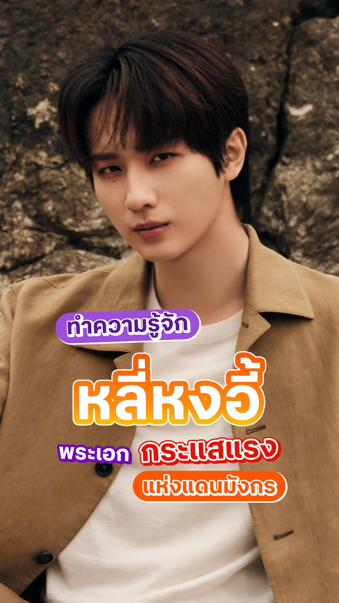 ทำความรู้จัก หลี่หงอี้ พระเอกกระแสแรงแห่งแดนมังกร