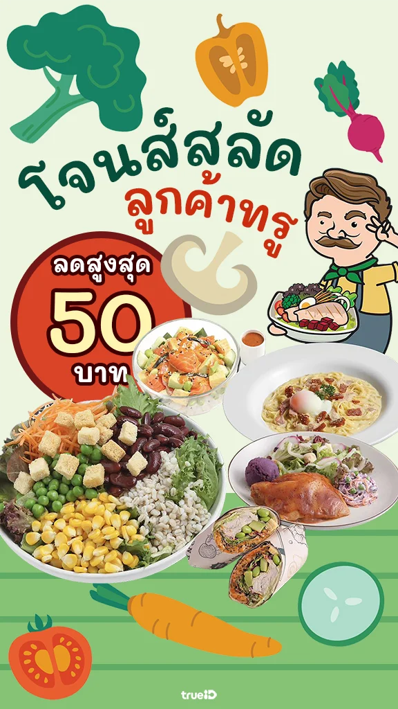 ส่วนลด โจนส์สลัด ลูกค้าทรู ลด 50 บาท อร่อยฟิน