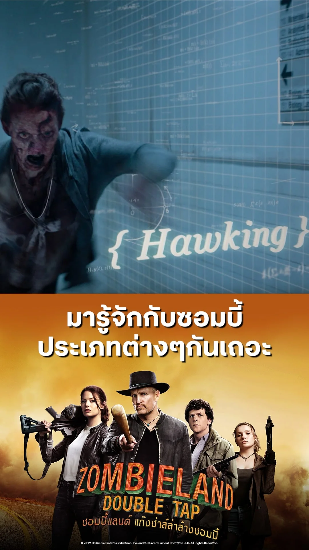 หนัง Zombieland Double Tap ซอมบี้แลนด์ มารู้จักกับซอมบี้ ประเภทต่างๆกันเถอะ
