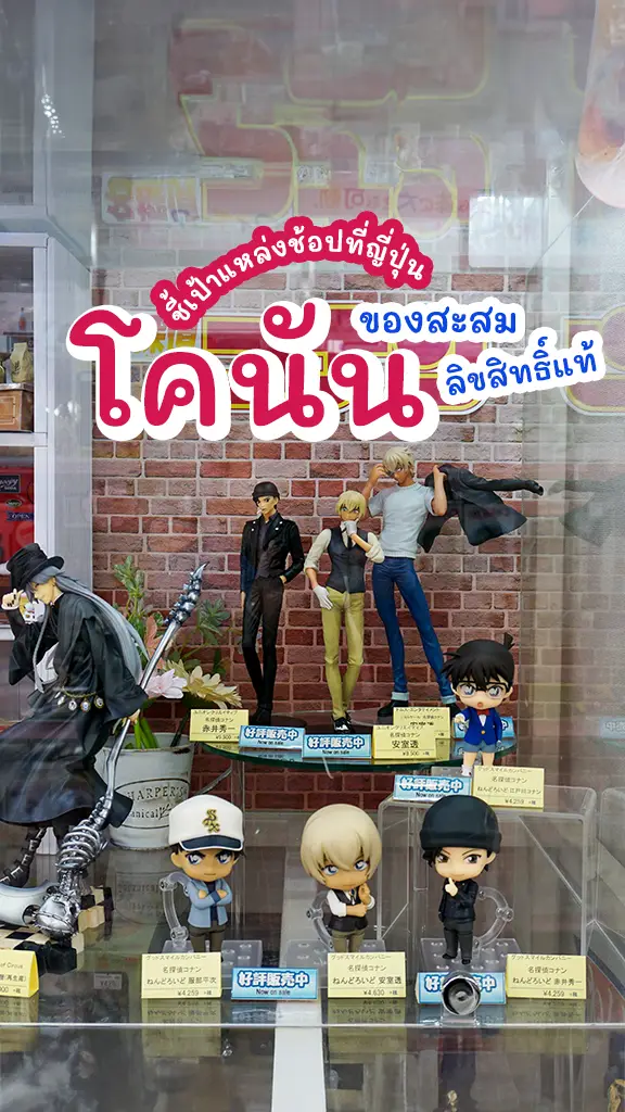 ชี้เป้าแหล่งช้อป ของสะสม โคนัน ลิขสิทธิ์แท้ ที่ ญี่ปุ่น