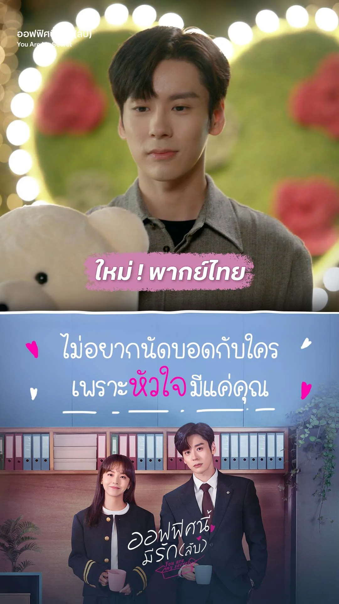 ออฟฟิศนี้มีรัก(ลับ) EP.1 : แฟนเก่าถอยไป แฟนใหม่กำลังมา