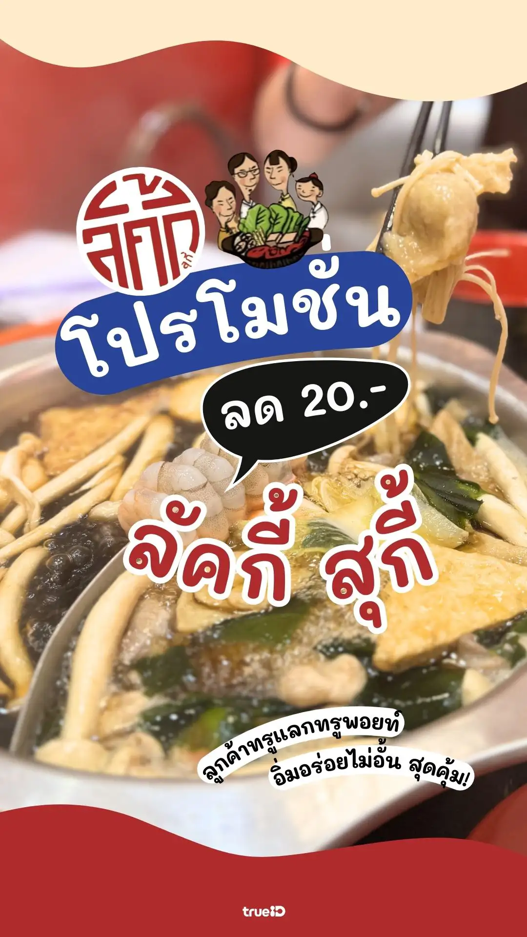 โปรโมชั่น ลัคกี้สุกี้ ลูกค้าทรูลดปังๆ อิ่มคุ้มไม่อั้น!