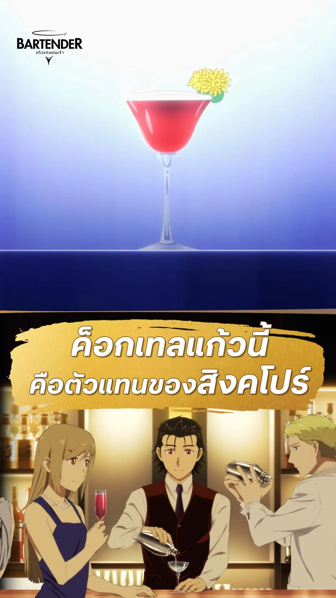บาร์เทนเดอร์ : แก้วแห่งเทพเจ้า EP.8 : ค็อกเทลของสิงค์โปร