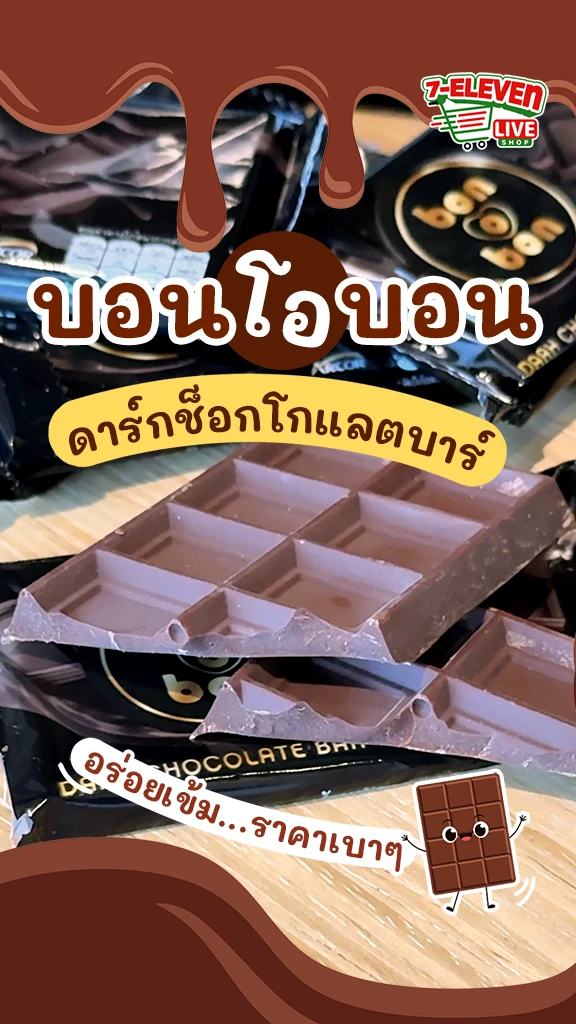บอนโอบอน ดาร์กช็อกโกแลตบาร์ อร่อยเข้ม ราคาเบาๆ