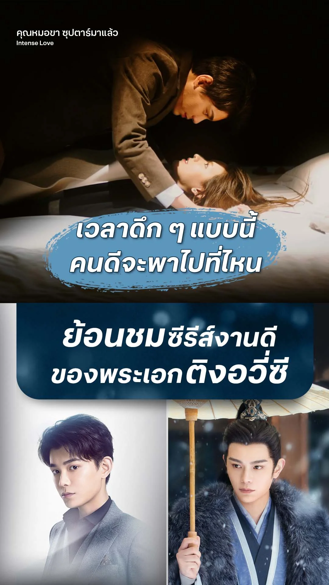 คุณหมอขา ซุปตาร์มาแล้ว EP.9 : คุณจะพาฉันไปไหนตอนดึก ๆ