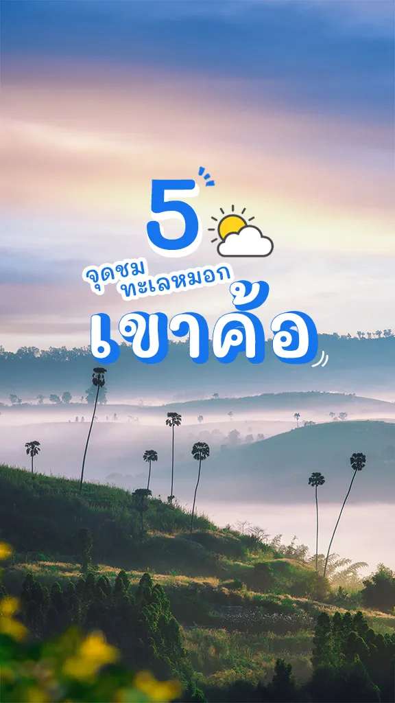 อัปเดต 5 จุดชมทะเลหมอก เขาค้อ ธรรมชาติสวยๆ บำบัดใจ