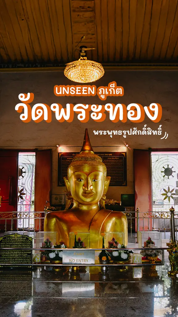 วัดพระทอง วัดพระผุด ภูเก็ต วัดศักดิ์สิทธิ์ สุด Unseen