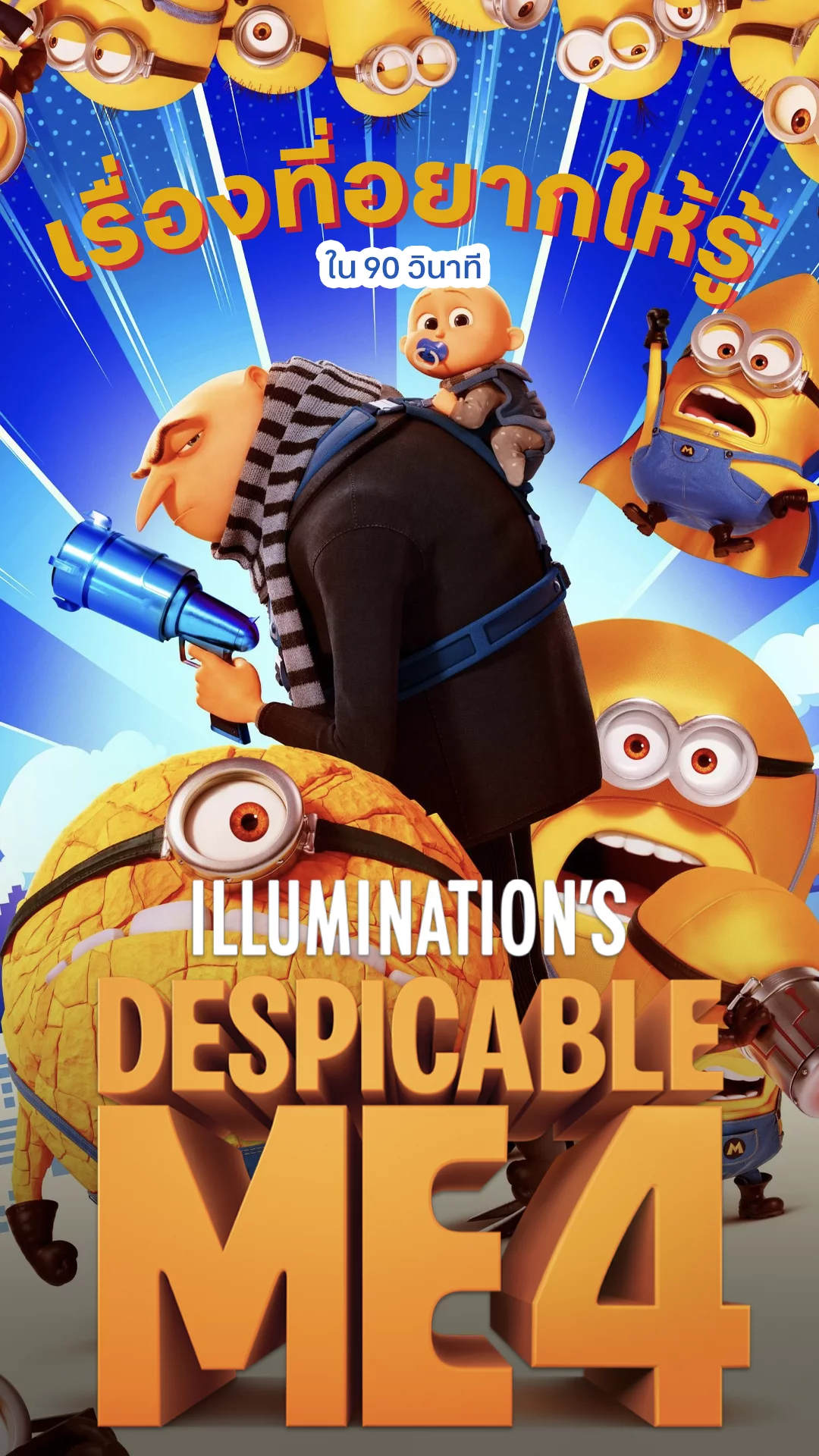 Despicable Me 4 ป่วนสุด ๆ กับเรื่องที่อยากให้รู้ใน 90 วินาที